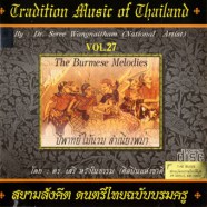 สยามสังคีต ดนตรีไทยฉบับบรมครู ชุด27 โดย ดร เสรี หวังในธรรม-web